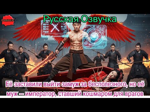 Видео: Её заставили выйти замуж за бесполезного, но её муж — император, ставший кошмаром для врагов #дорама
