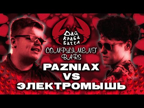 Видео: ДКБ: ЭЛЕКТРОМЫШЬ vs ПАЗНЯКС // COMPLIMENT BATTLE
