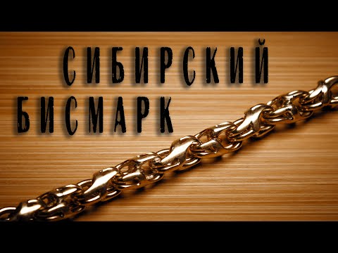 Видео: Так бисмарк ты еще не делал. СИБИРСКИЙ БИСМАРК. Мастер-класс, расчет и изготовление