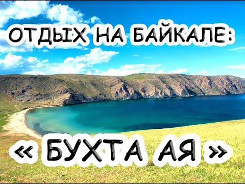 Видео: БУХТА АЯ БАЙКАЛ