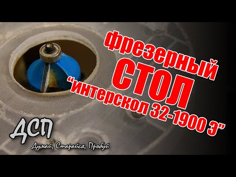 Видео: Фрезерный стол из ручного фрезера "Интерскол ФМ 32 - 1900 Э