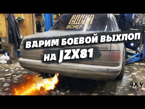 Видео: [WLOG] - ВАРИМ ВЫХЛОПНУЮ ПРЯМОТОЧНУЮ СИСТЕМУ MARK2 GX81-JZX81 ИЗ НЕРЖАВЕЙКИ ~ AJS #95