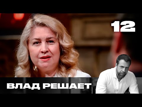 Видео: Влад решает | Сезон 1 | Выпуск 12
