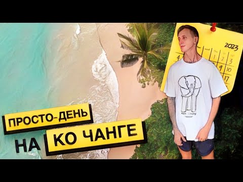 Видео: День на Ко Чанге | Шопинг | Еда | Пляж | Погода | Работа