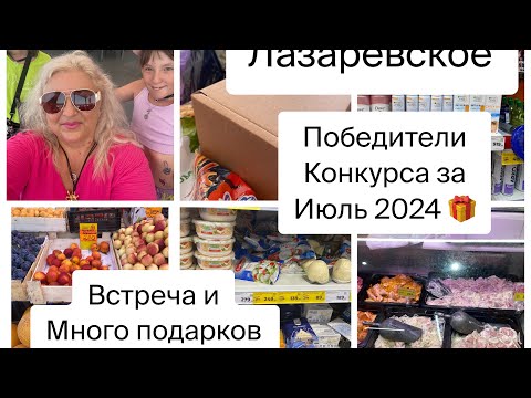 Видео: 🎁Победители конкурса за июль 2024👍Море, ты такое красивое / Встреча с подписчиками #сочи