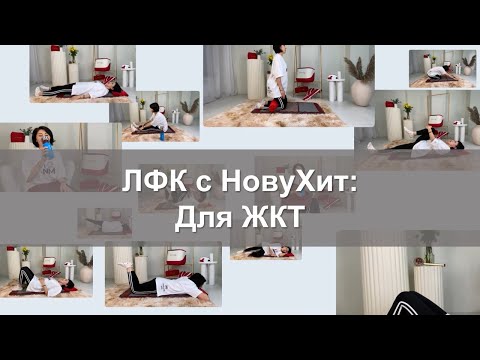 Видео: ЛФК с НовуХит – Для ЖКТ