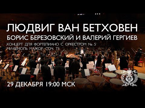 Видео: Бетховен - Концерт для фортепиано с оркестром №5. Борис Березовский и Валерий Гергиев
