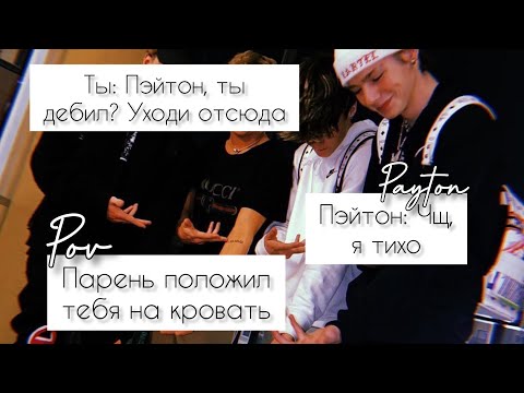 Видео: POV /4/ 23-27 Часть ~ Не провоцируй меня!👿 ~  PAYTON MOORMEIER ▶ Истории про любовь ◀ ПОВ ПЭЙТОН