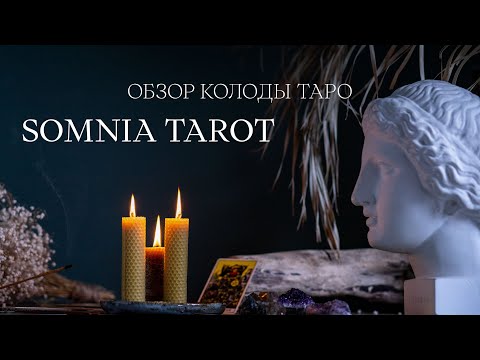 Видео: Обзор колоды таро Сомния Таро Николаса Бруно. Колода таро.