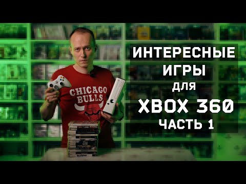 Видео: Интересные игры для XBOX 360, часть 1