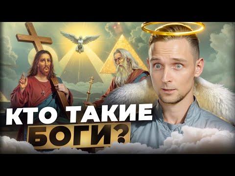 Видео: Кто такие Боги? Лекция