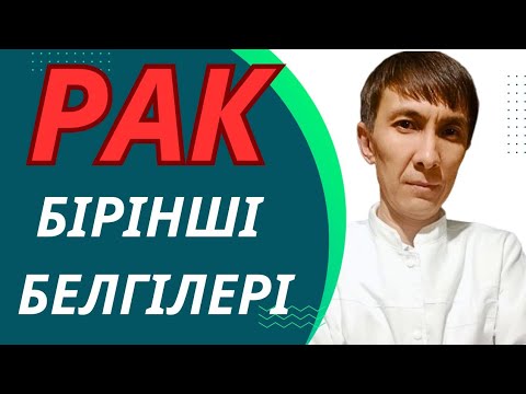 Видео: РАКТЫ Қалай Ерте анықтауға болады - Маңызды 8 БЕЛГІ #онкология