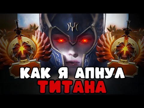 Видео: ПУТЬ ДО ТИТАНА ФИНАЛ  - LUNA ИМБА 7.37C