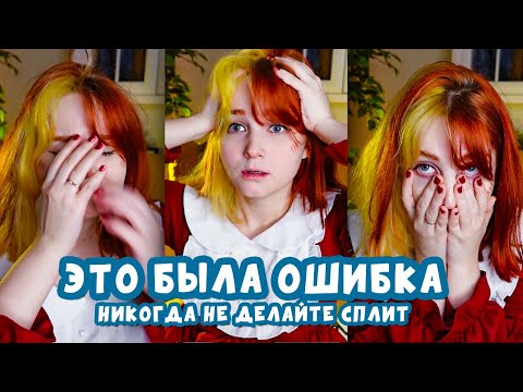 Видео: СПЛИТ БЫЛ ОШИБКОЙ ! Минусы окрашивания половины волос