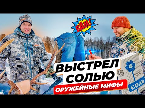 Видео: Оружейные мифы! Выстрелит ли патрон с солью и Оружейный барон против барона Мюнхгаузена.