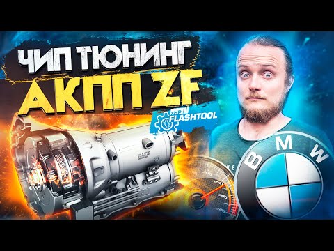 Видео: xHP - Чип Тюнинг АКПП BMW ZF 6HP/8HP , DCT. xHPFlashtool. Самый популярный в мире чип АКПП для BMW!