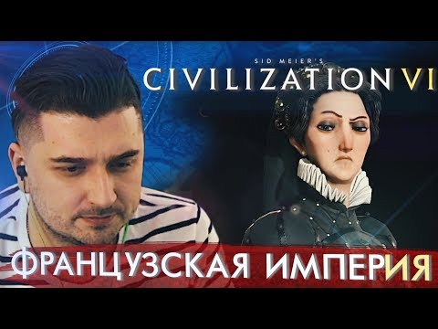 Видео: ФРАНЦУЗСКАЯ ИМПЕРИЯ #3 ➤ CIVILIZATION VI ➤ Максимальная сложность