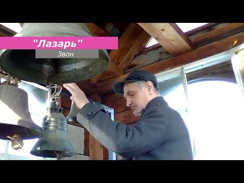 Видео: Лазарь, минимал-звон