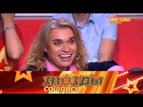 Видео: Звезды сошлись 2025 |Выпуск пятнадцатый