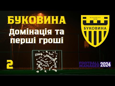 Видео: №2 Буковина - Домінація в Першій лізі та перші гроші у Football manager 2024