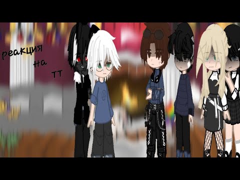 Видео: Реакция Tiny bunny на тт про них