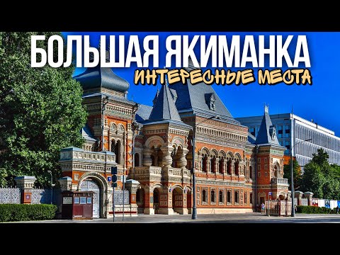 Видео: Шагаю по Большой Якиманке в Москве