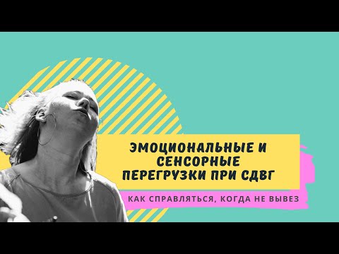 Видео: Сенсорные и эмоциональные перегрузки при СВДГ: как быть, если это случилось