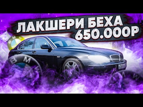 Видео: Купил мощную BMW E66 Long на V8 / ПОНТОРЕЗКА 7КА БЕХА / Показываю покупку