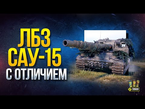 Видео: Ломаем Танки Изнутри - ЛБЗ САУ-15 с Отличием на Об.261