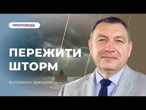 Видео: Пережити шторм | Володимир Боровий