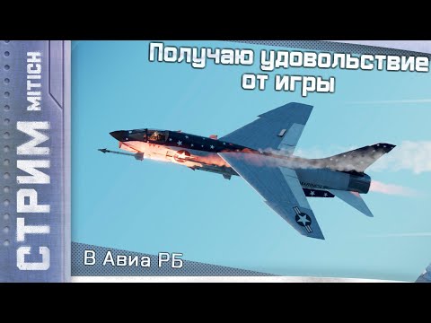 Видео: Стрим. Получаю удовольствие от игры в Авиа РБ