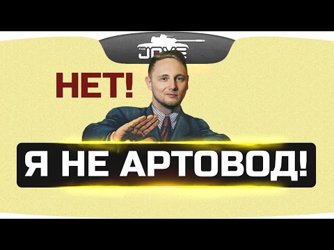 Видео: Я НЕ АРТОВОД