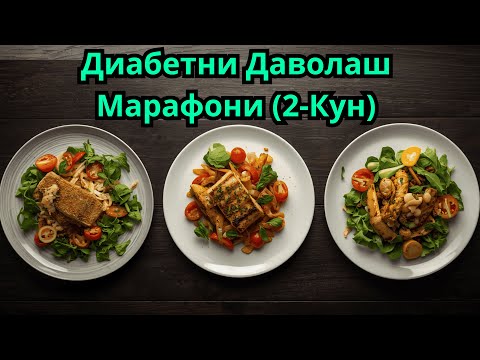 Видео: ДИАБЕТНИ ДАВОЛАШ МАРАФОНИ 2-КУН / ДИАБЕТНИ ДАВОСИ / 30 кун меню / Текин Марафон