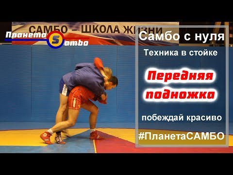 Видео: Самбо Передняя подножка часть 1 начало