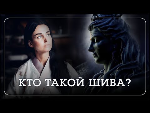 Видео: Все о Шиве. Часть 1: Роль и значение Шивы в мироздании.  - Наталья Савич