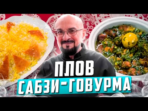 Видео: Плов, плов, новый плов! Сабзи-говурма - мало кто ел!