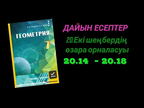 Видео: Геометрия 7 сынып. 20.14  20.15  20.16  20.17  20.18 есептер.