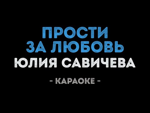 Видео: Юлия Савичева - Прости за любовь (Караоке)