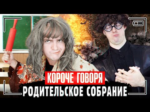 Видео: КОРОЧЕ ГОВОРЯ, РОДИТЕЛЬСКОЕ СОБРАНИЕ В ШКОЛЕ