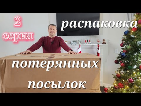 Видео: Распаковка огромной коробки с потерянными посылками. 2 серия.