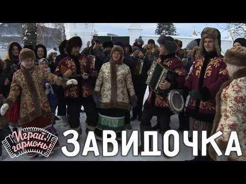 Видео: Играй, гармонь! | Ансамбль «Сибирская вечора» (г. Красноярск) | Завидочка