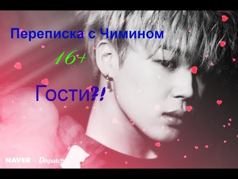 Видео: Переписка с Чимином 16+/ Гости?!