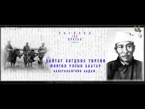 Видео: Байтаг Богдоос төрсөн Монгол Улсын баатар Баясгалангийн Бадам