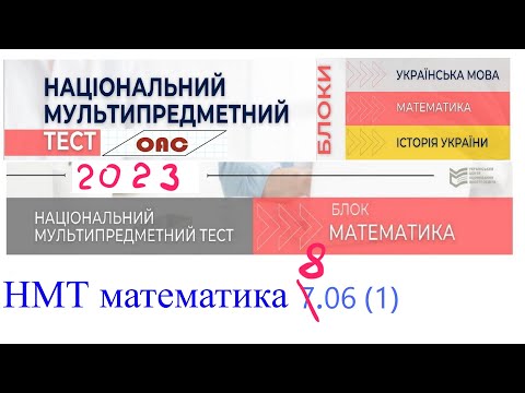 Видео: НМТ математика основна сесія 8 червня 2023 1 зміна