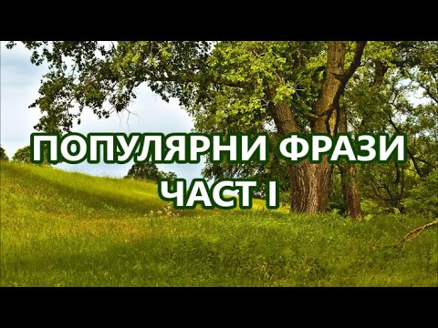 Видео: Уча английски: ПОПУЛЯРНИ ФРАЗИ ЧАСТ 1 + FREE PDF (Глаголни фрази с ask, break,  catch и come)