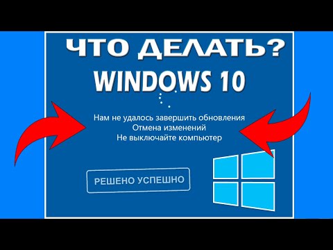 Видео: Windows 10 - Нам не удалось завершить обновления Отмена изменений