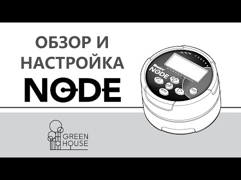 Видео: Обзор и настройка контроллера Hunter NODE
