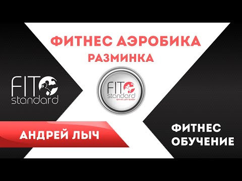 Видео: Разминка для формата фитнес аэробика