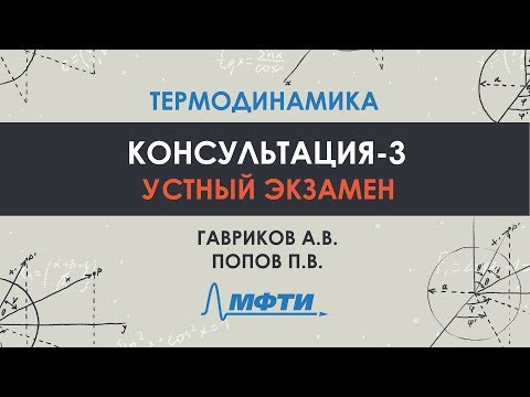 Видео: Консультация по термодинамике. Часть 3