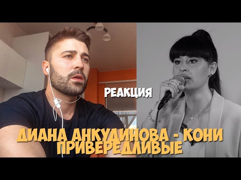 Видео: Диана Анкудинова - Кони привередливые РЕАКЦИЯ | (Diana Ankudinova REACTION)